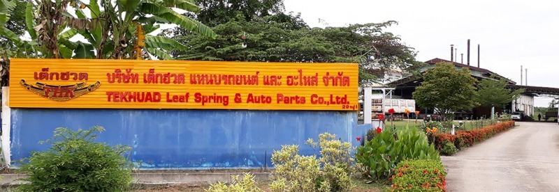 เต็กฮวด แหนบรถยนต์ และอะไหล่